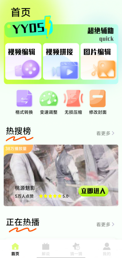 首页从上到下是工具区、热搜榜、正在热播三段