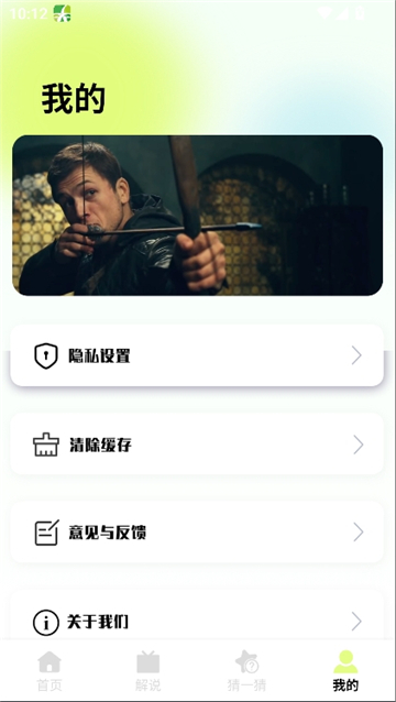 我的页面包含隐私设置、清除缓存、意见与反馈、关于四项