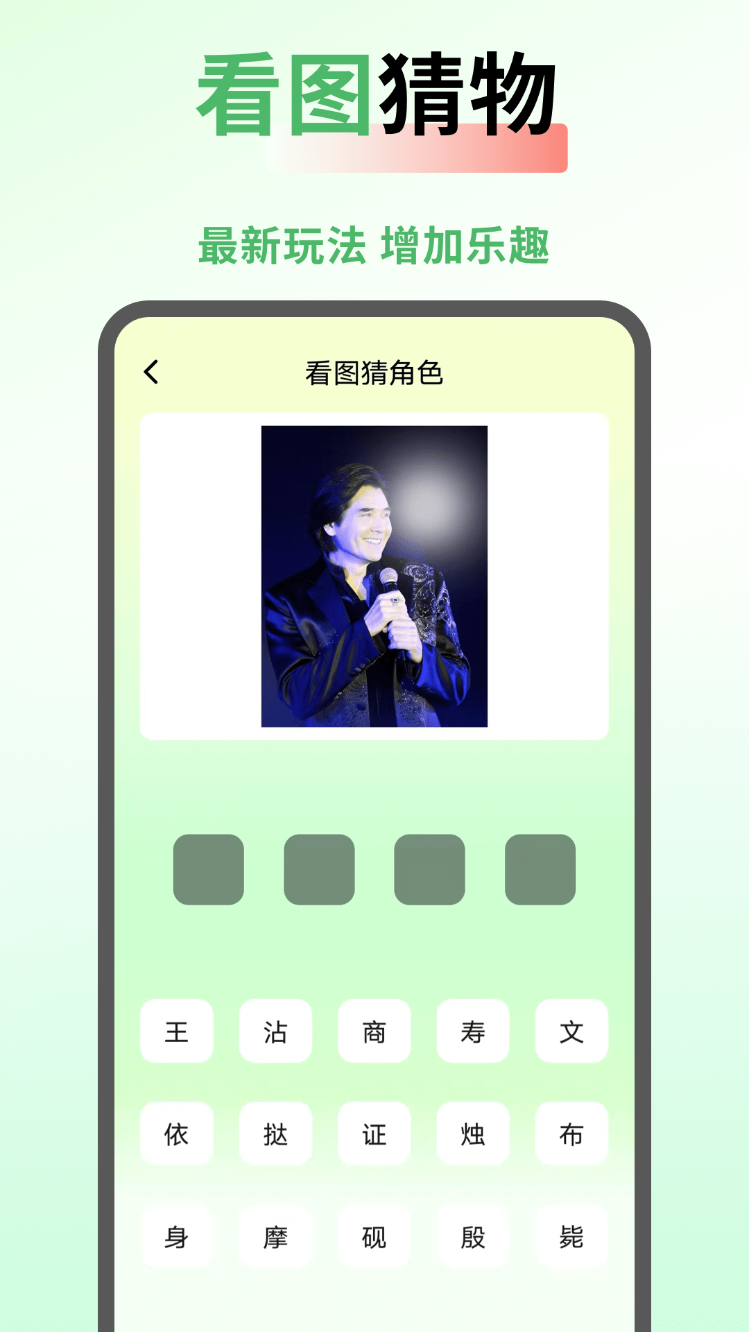 猜角色模式由人物图、答案格与候选字块组成